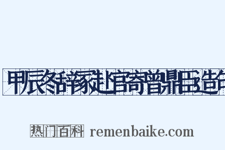甲辰冬辞冢赴官寄曾鼎臣造句是什么意思的图片